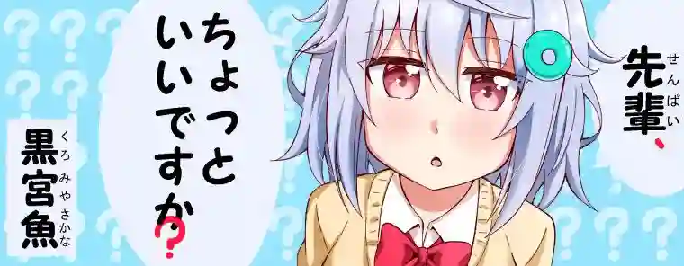 前辈，能打扰一下吗？第01话