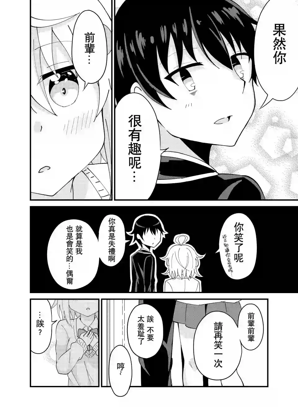 前辈，能打扰一下吗？第03话