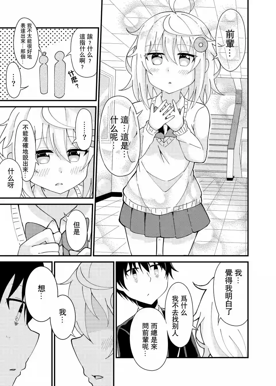 前辈，能打扰一下吗？第03话