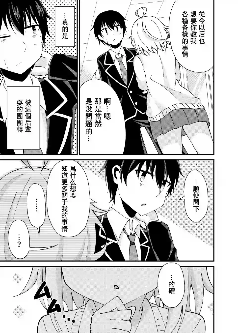 前辈，能打扰一下吗？第03话