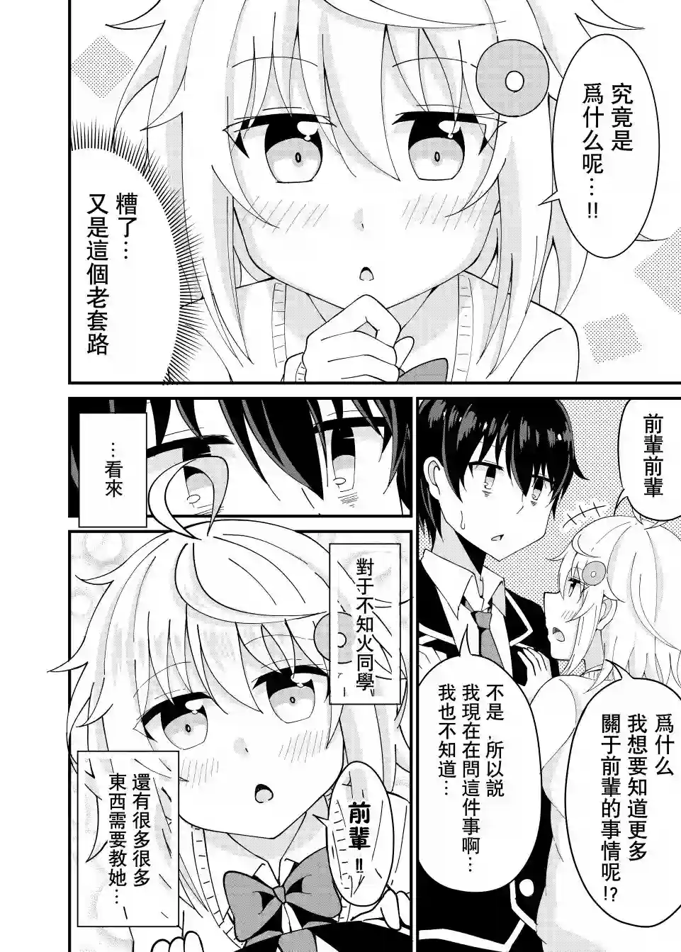 前辈，能打扰一下吗？第03话