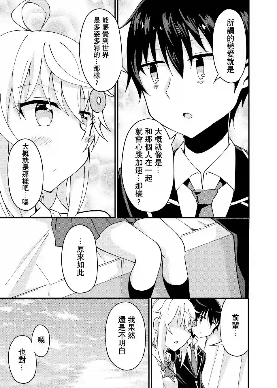 前辈，能打扰一下吗？第03话