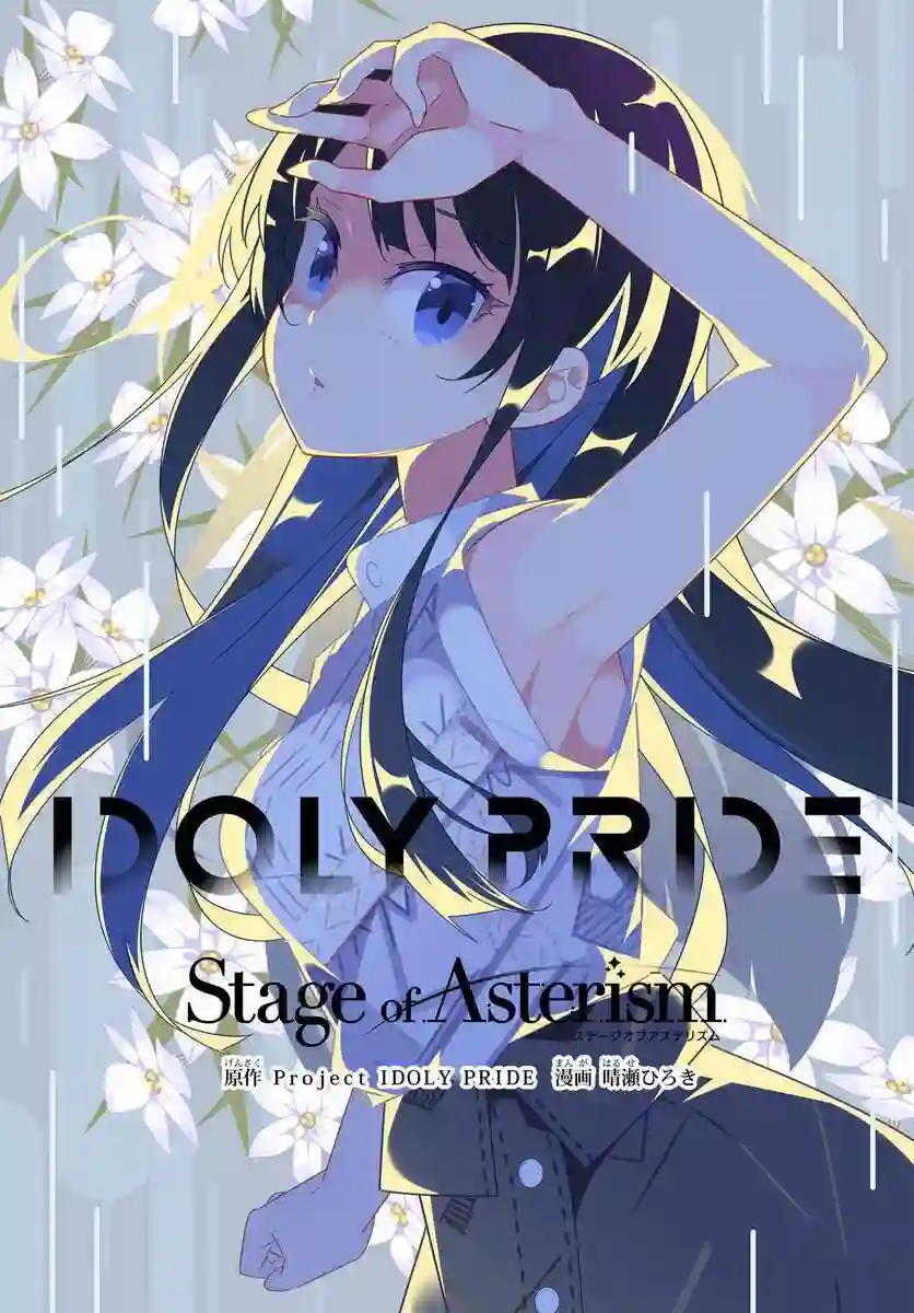 IDOLY PRIDE Stage of Asterism第4.1话