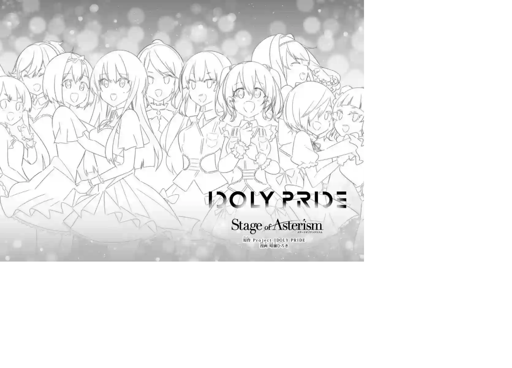 IDOLY PRIDE Stage of Asterism第14.1话