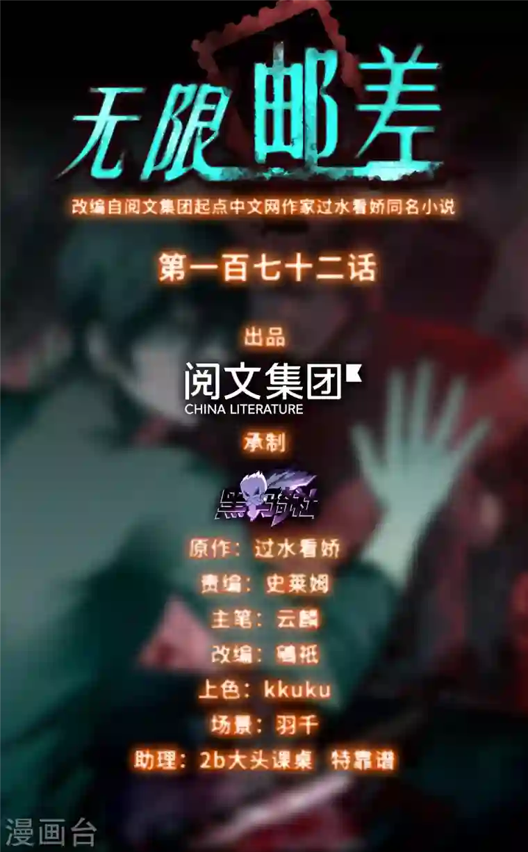 无限邮差第172话