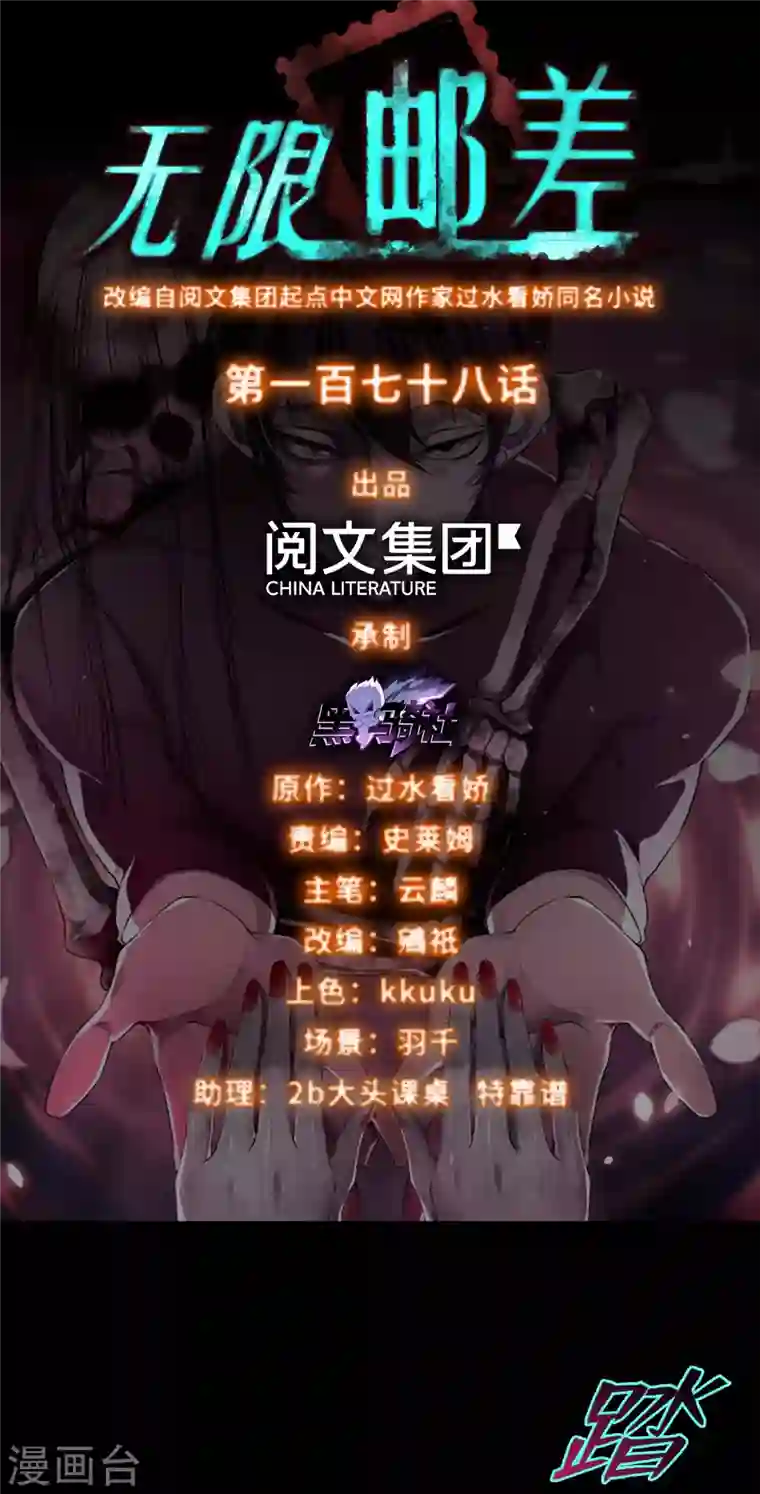 无限邮差第178话