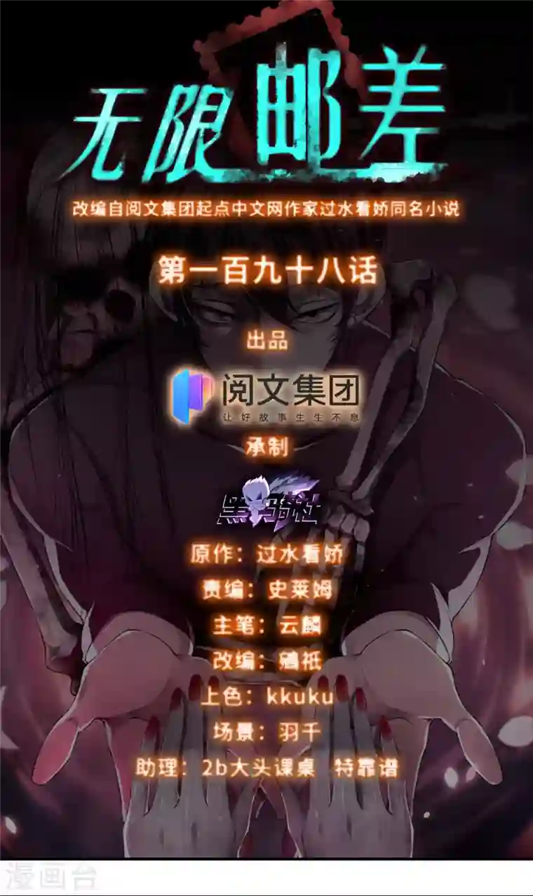 无限邮差第198话