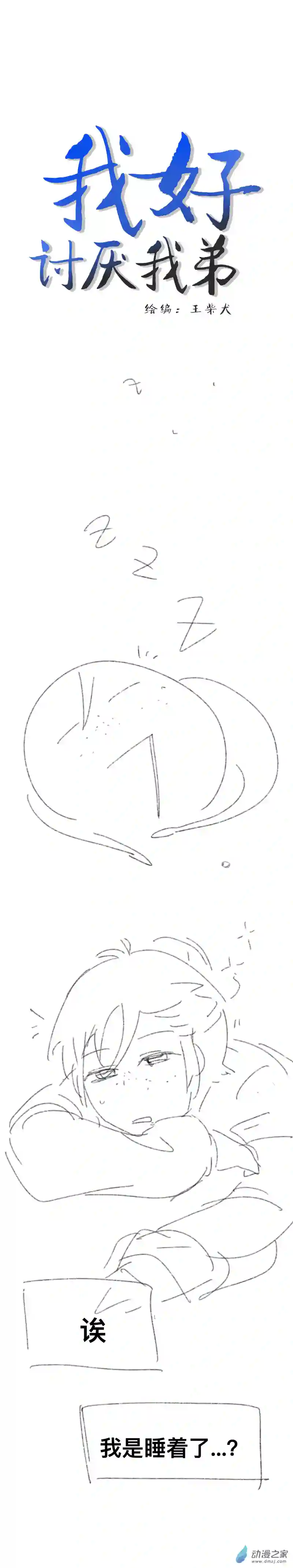 我好讨厌我弟第06话