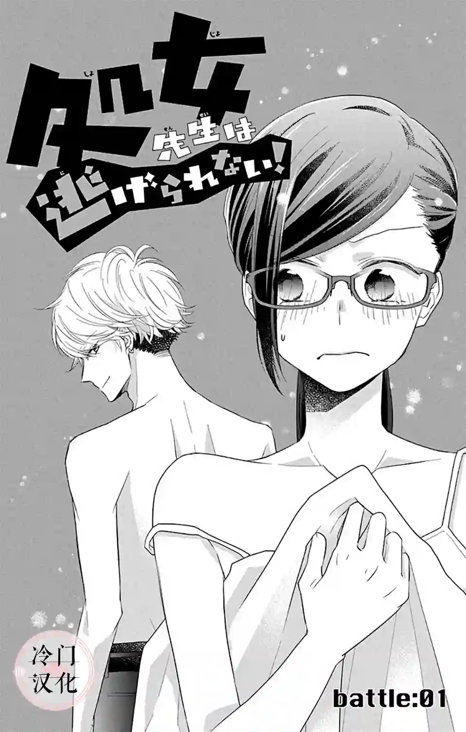 处女老师无处可逃第01话