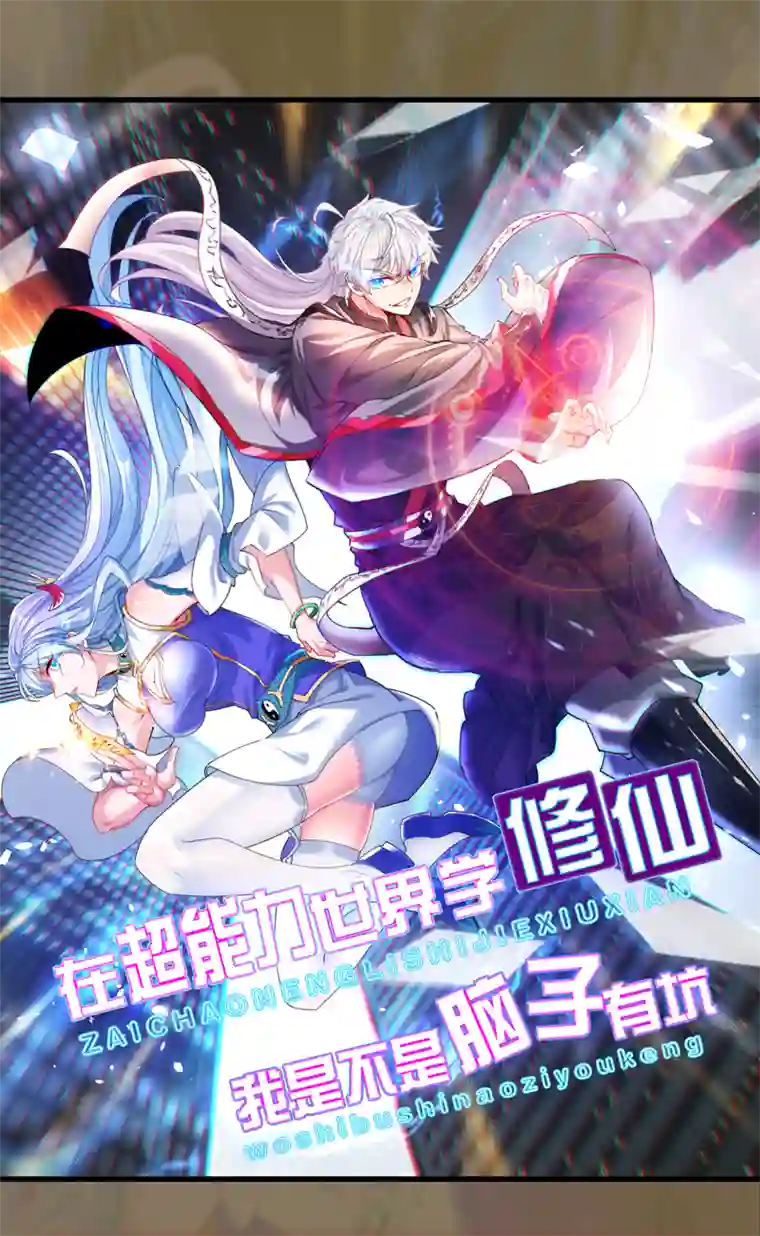 我在超能力世界学修仙第3话 臭小子，跟了本宫吧！