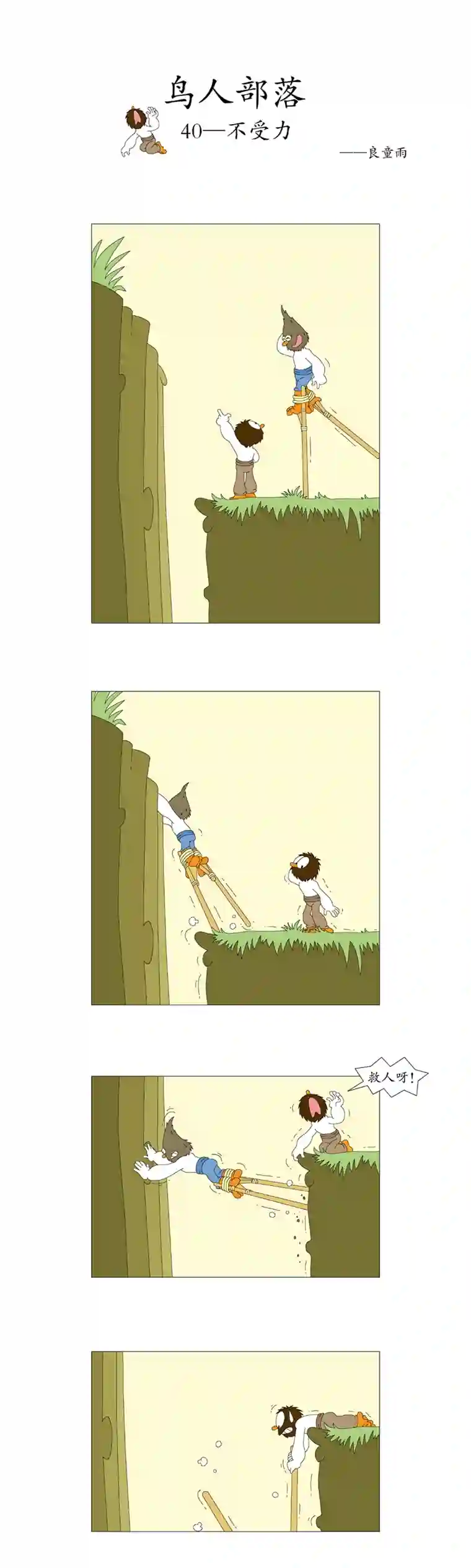 鸟人部落第8期（40~44）