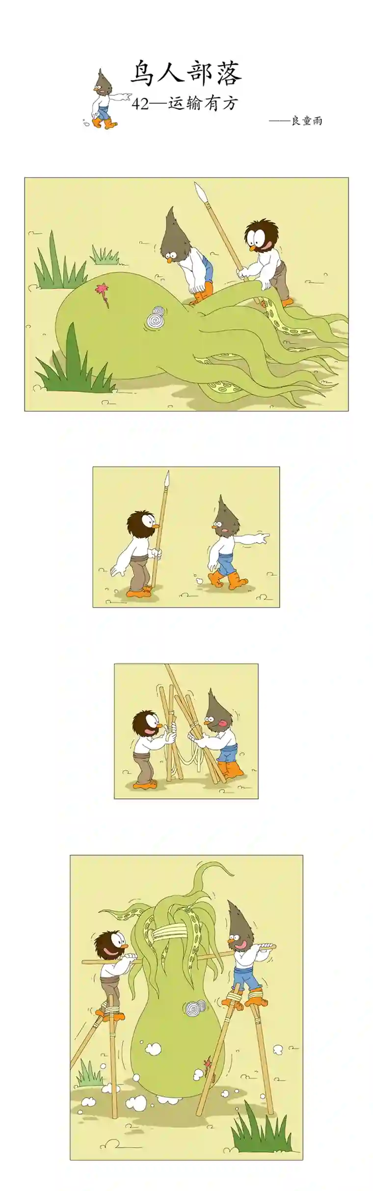 鸟人部落第8期（40~44）