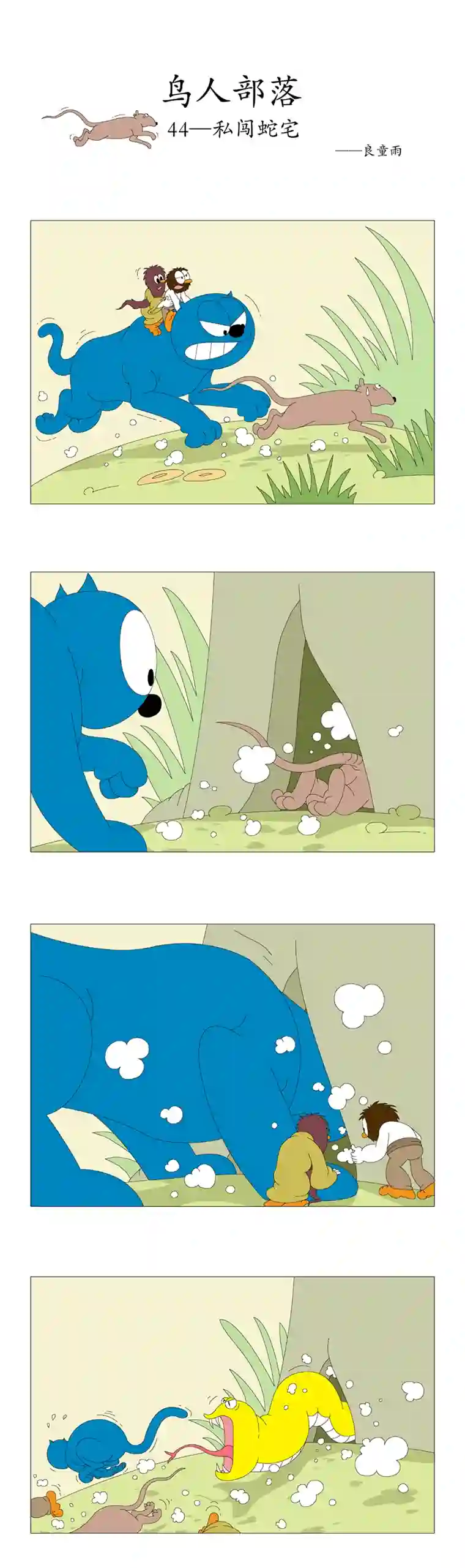 鸟人部落第8期（40~44）