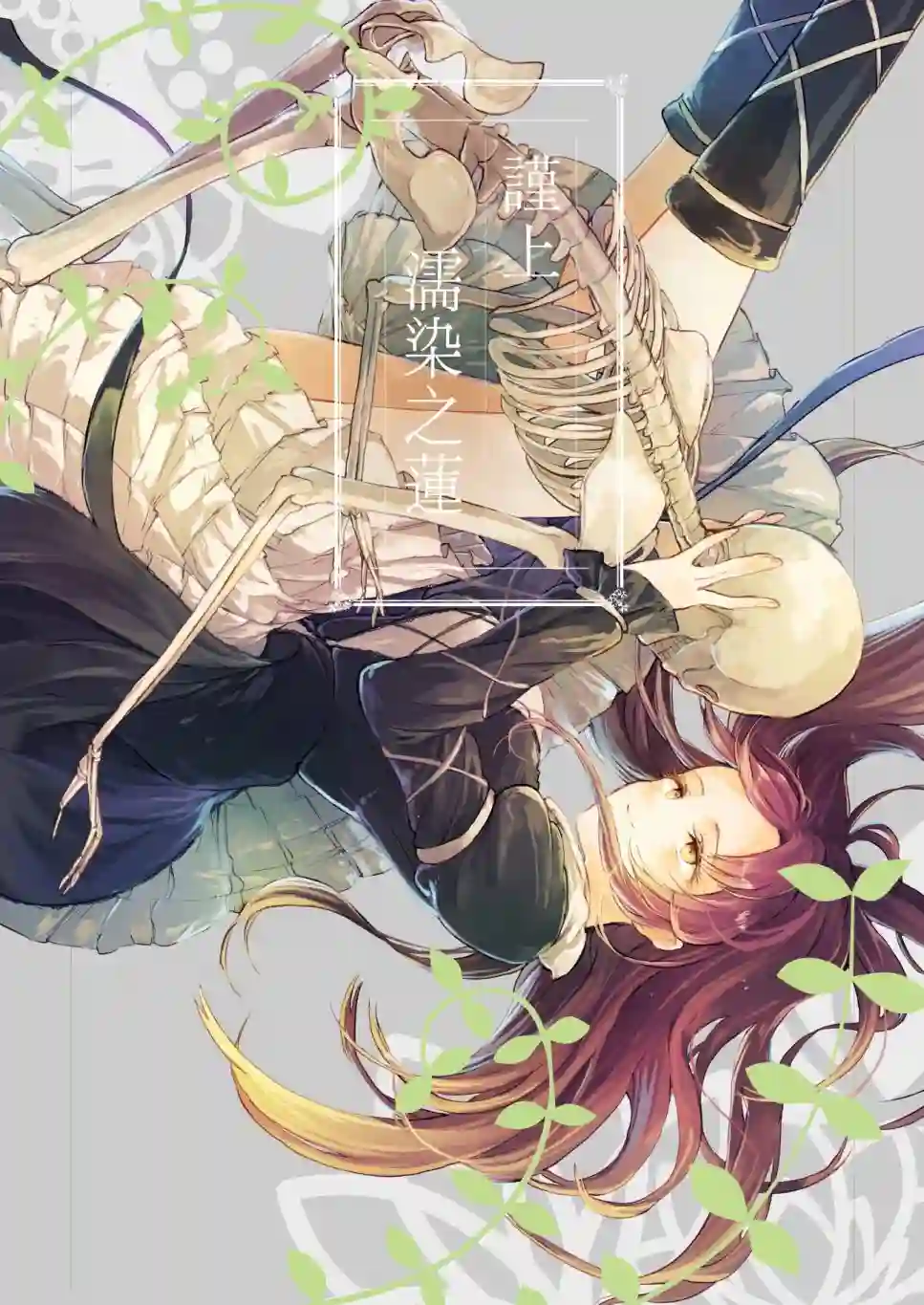 谨上 濡染之莲全一话