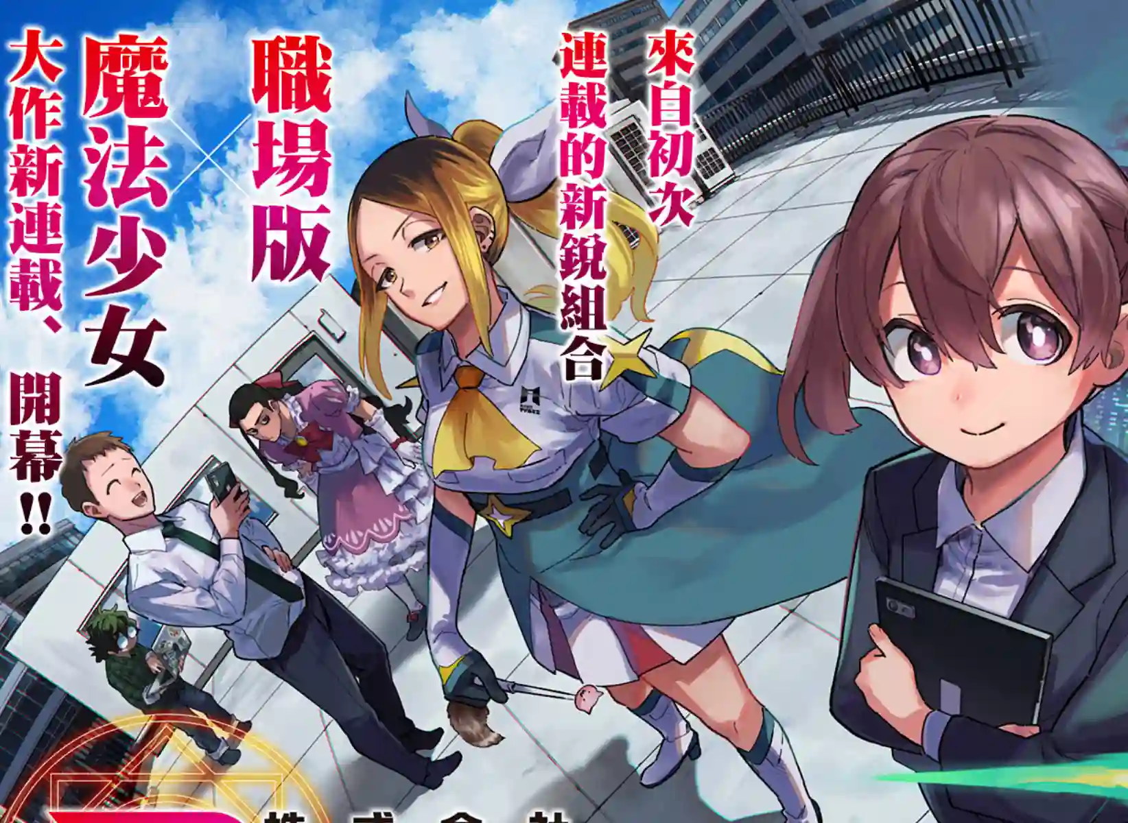 柔光魔女股份有限公司第01话