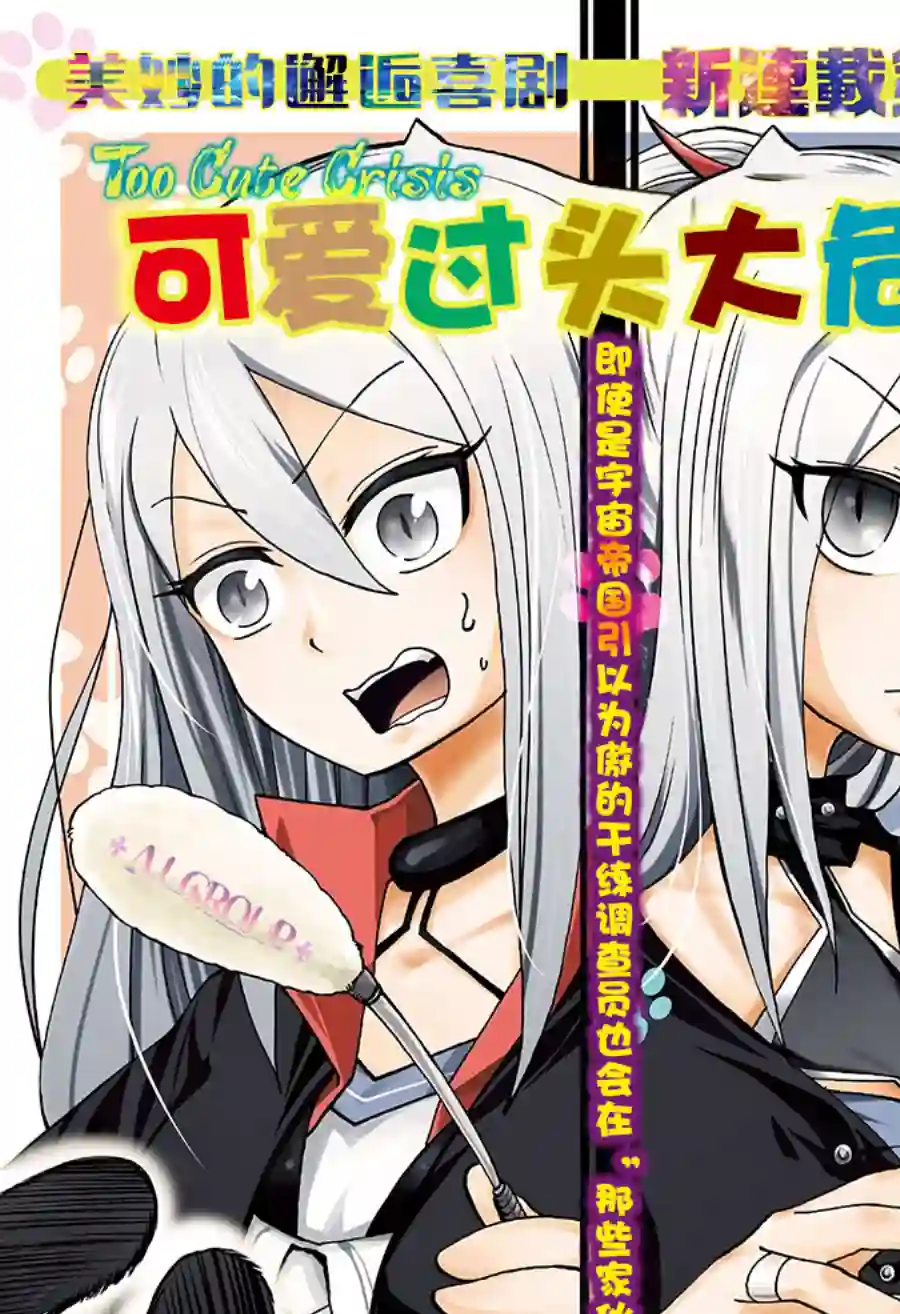 可爱过头大危机第03话