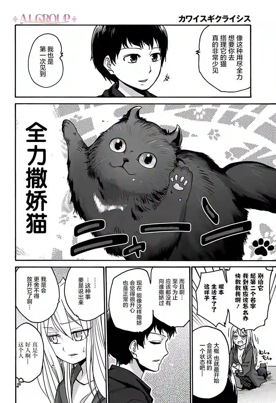 可爱过头大危机第04话