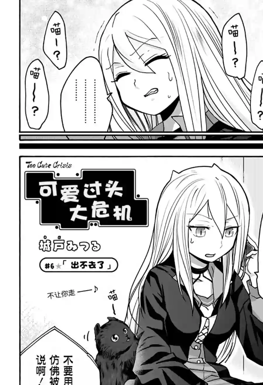 可爱过头大危机第06话