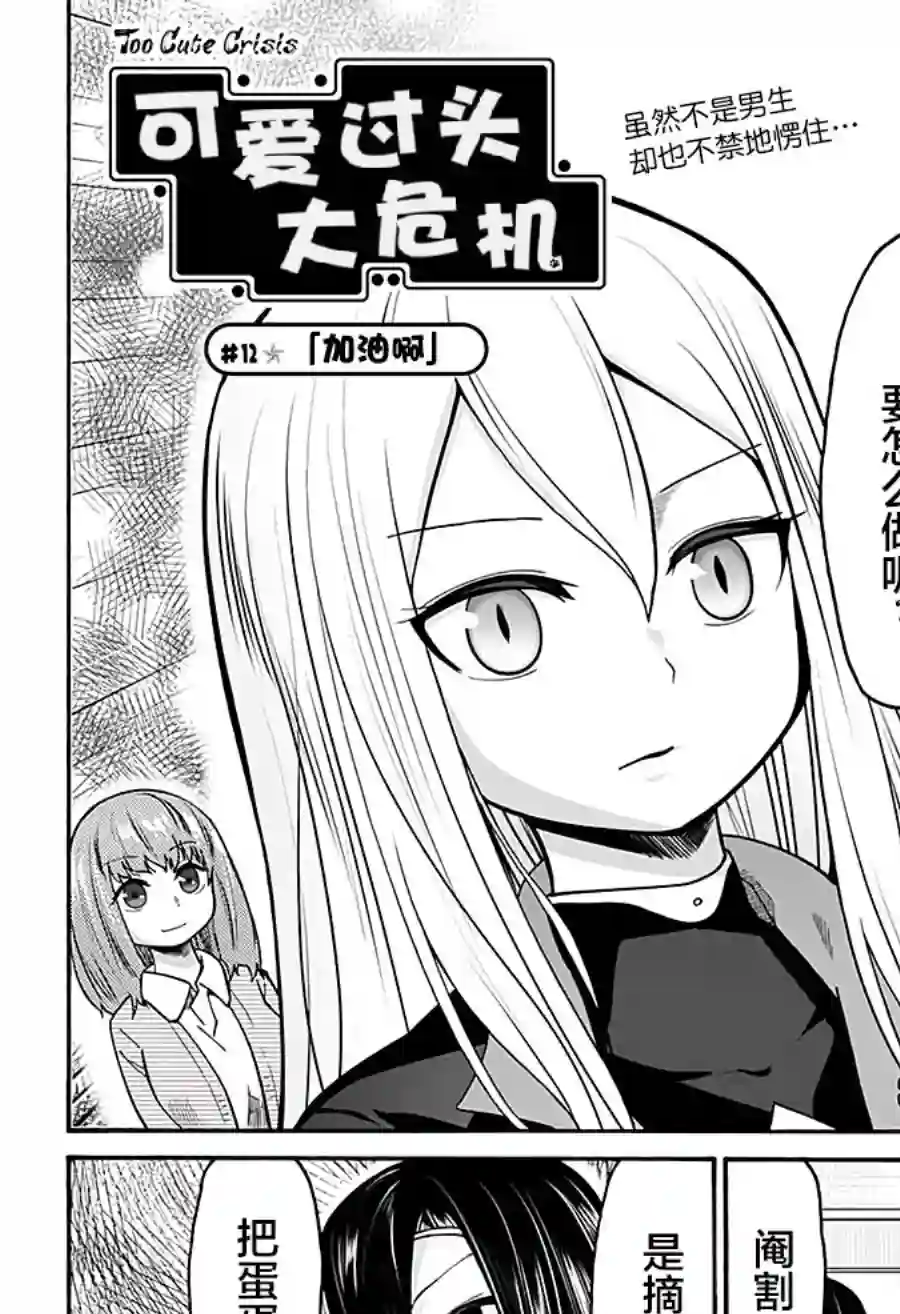 可爱过头大危机第12话