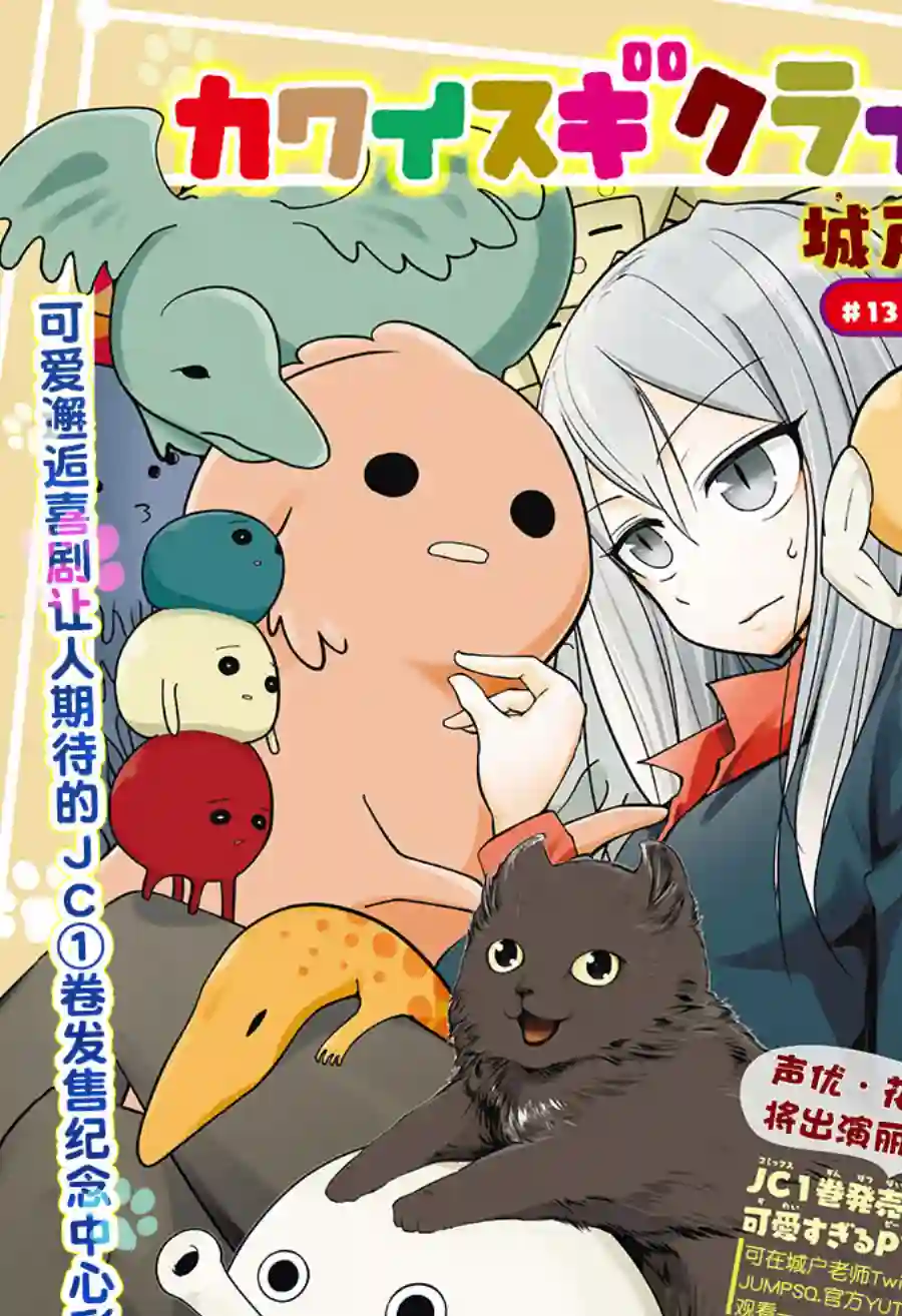 可爱过头大危机第13话