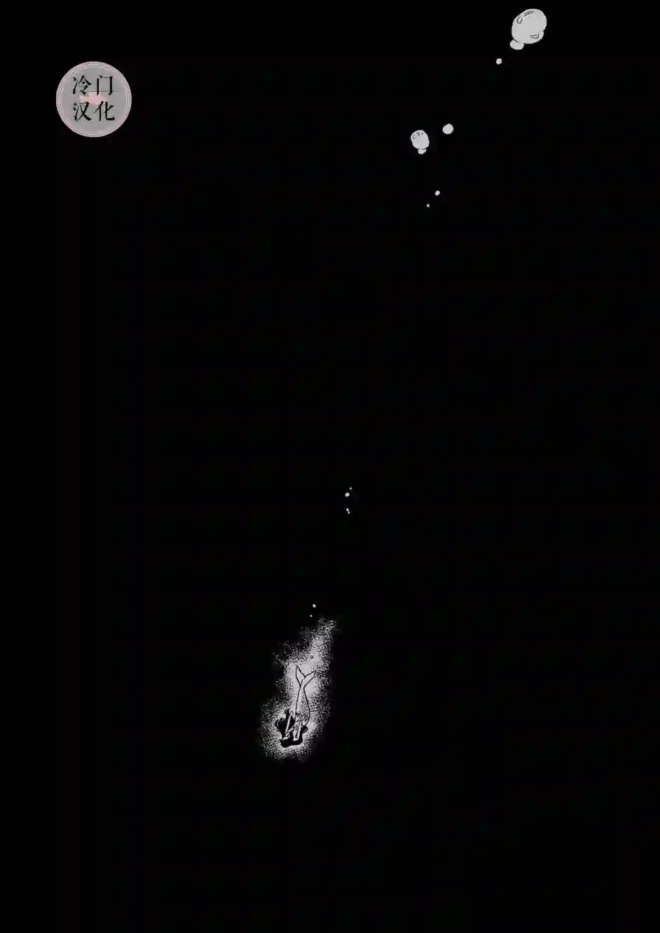 碧蓝深渊的罪人第03话