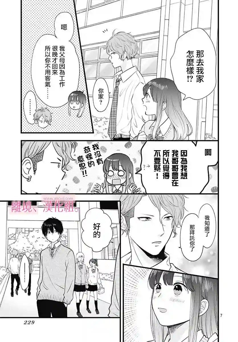 此刻、我正坠入爱河。第03话