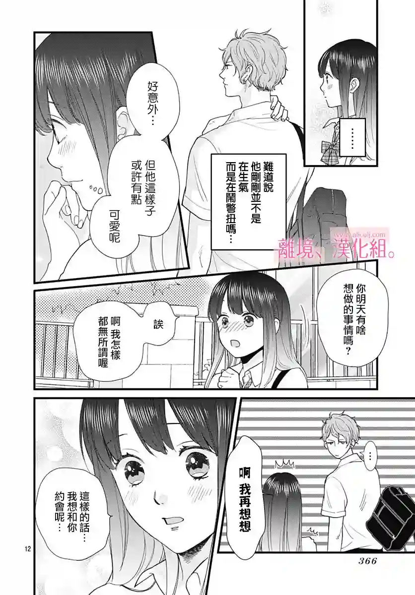 此刻、我正坠入爱河。第04话