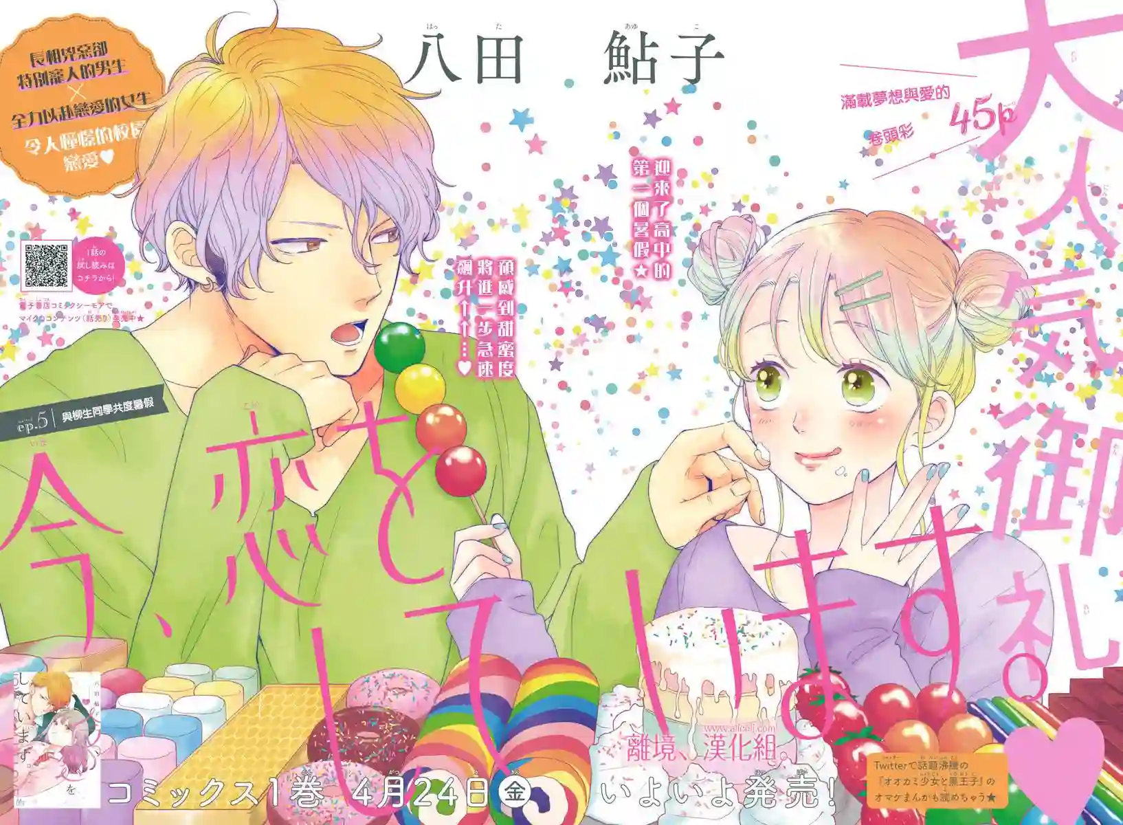 此刻、我正坠入爱河。第05话