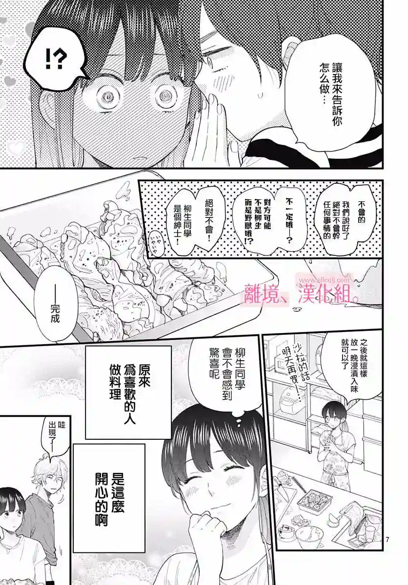 此刻、我正坠入爱河。第06话