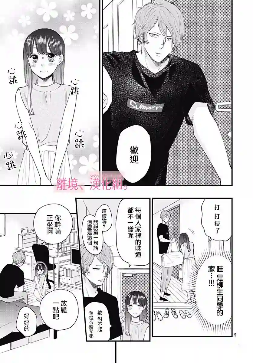 此刻、我正坠入爱河。第06话