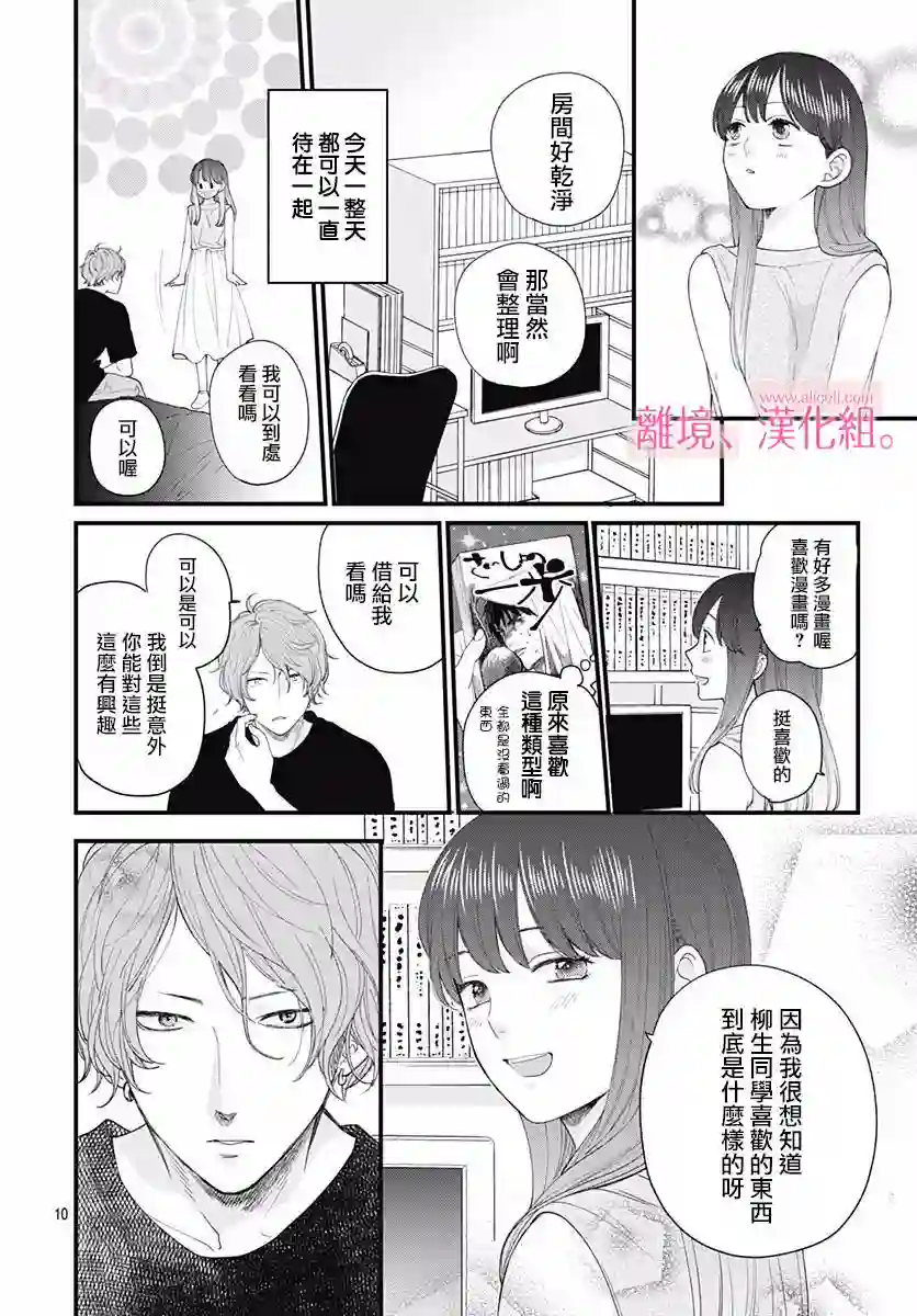 此刻、我正坠入爱河。第06话