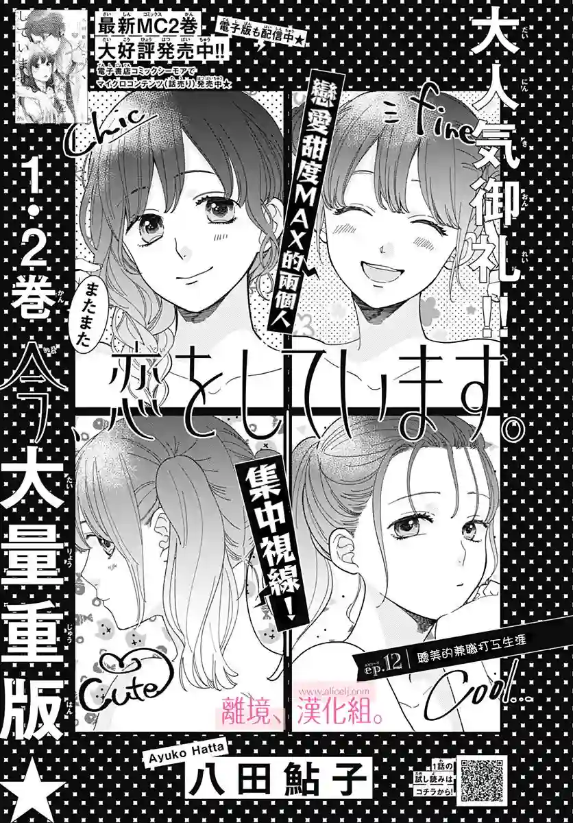 此刻、我正坠入爱河。第12话