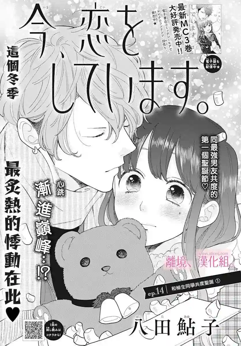 此刻、我正坠入爱河。第14话