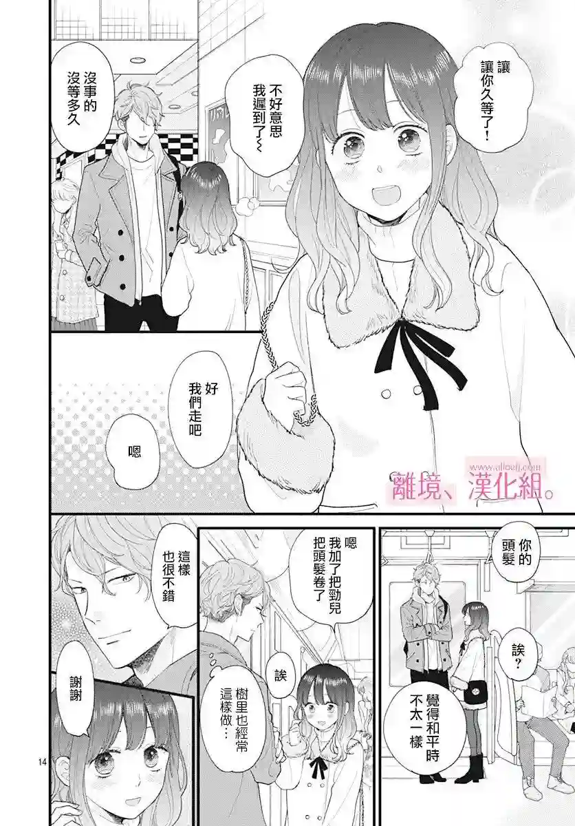 此刻、我正坠入爱河。第14话