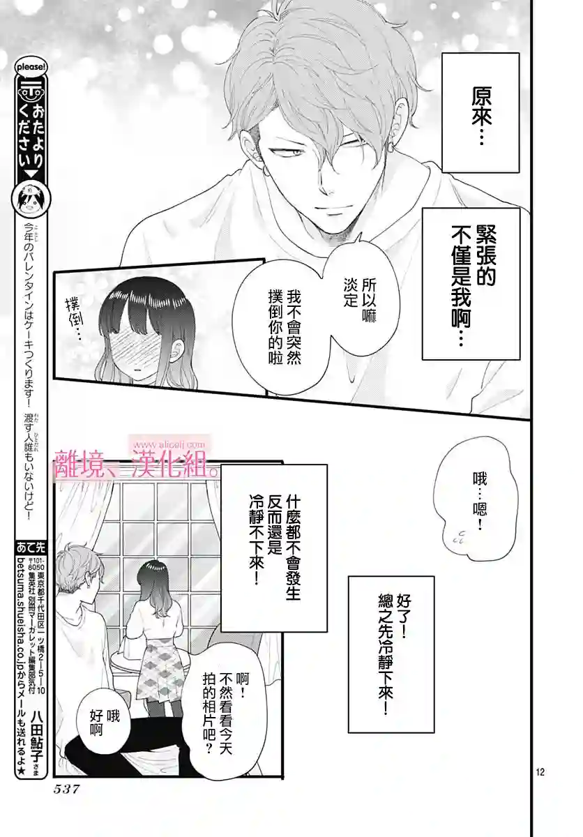 此刻、我正坠入爱河。第15话