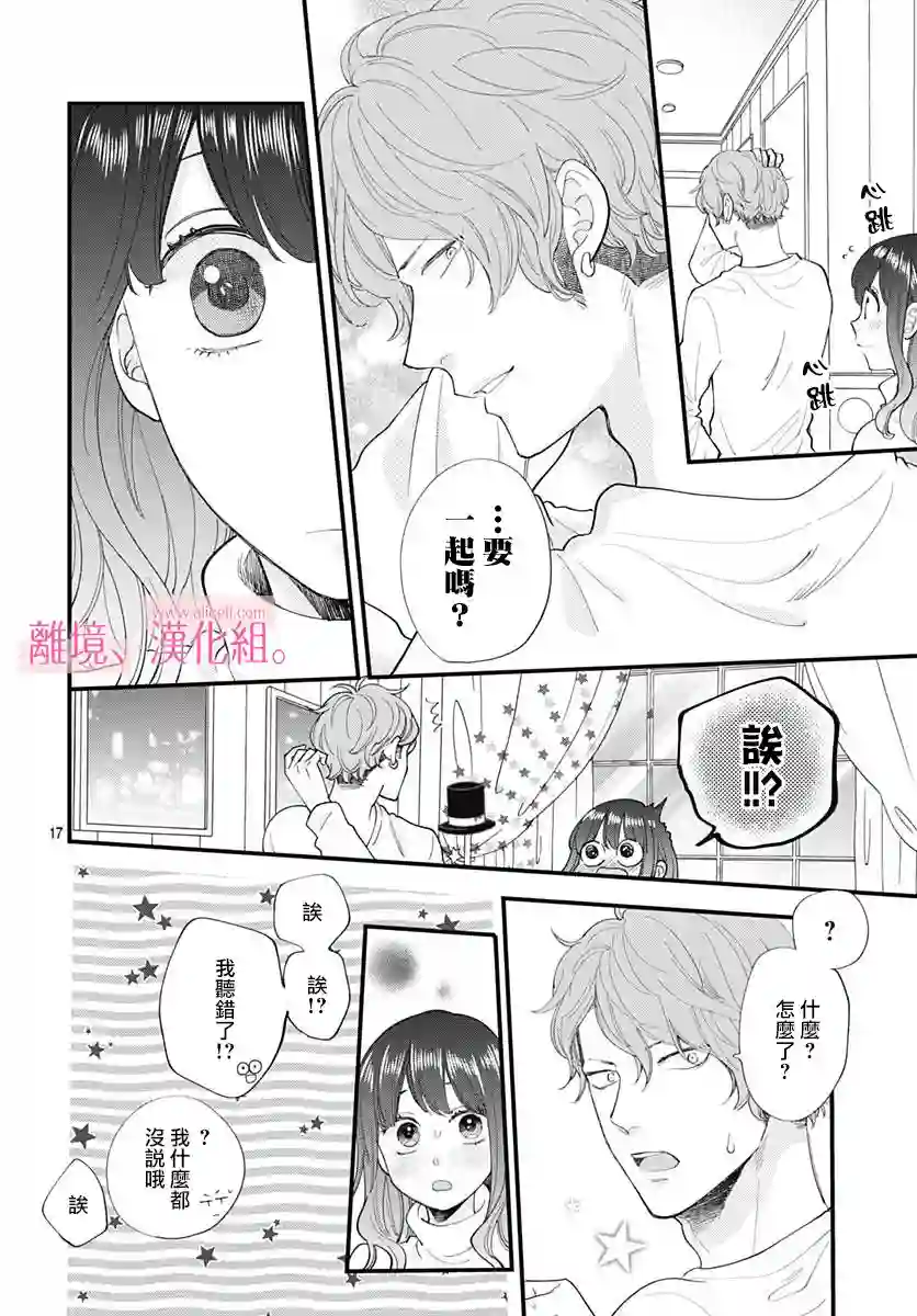 此刻、我正坠入爱河。第15话