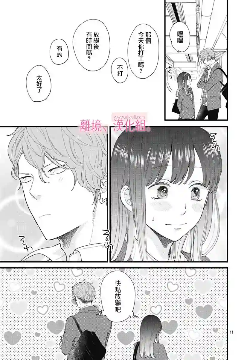 此刻、我正坠入爱河。第16话