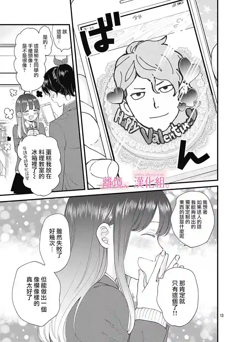 此刻、我正坠入爱河。第16话