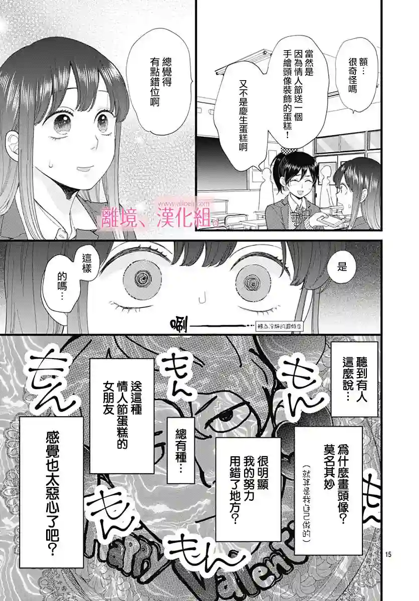 此刻、我正坠入爱河。第16话