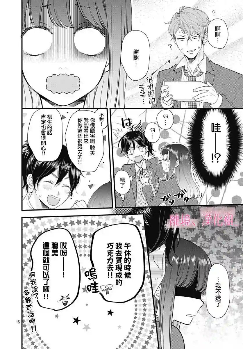 此刻、我正坠入爱河。第16话