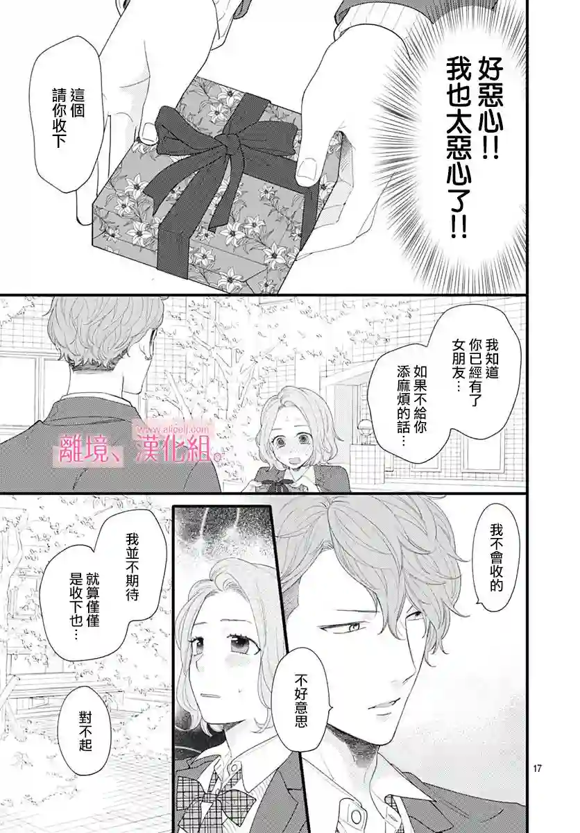 此刻、我正坠入爱河。第16话