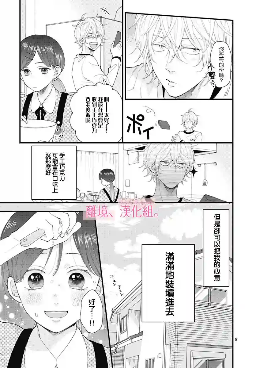 此刻、我正坠入爱河。第16话