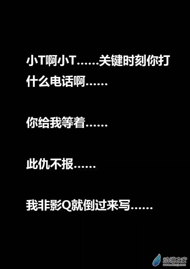 非影Q的超记事簿第46话