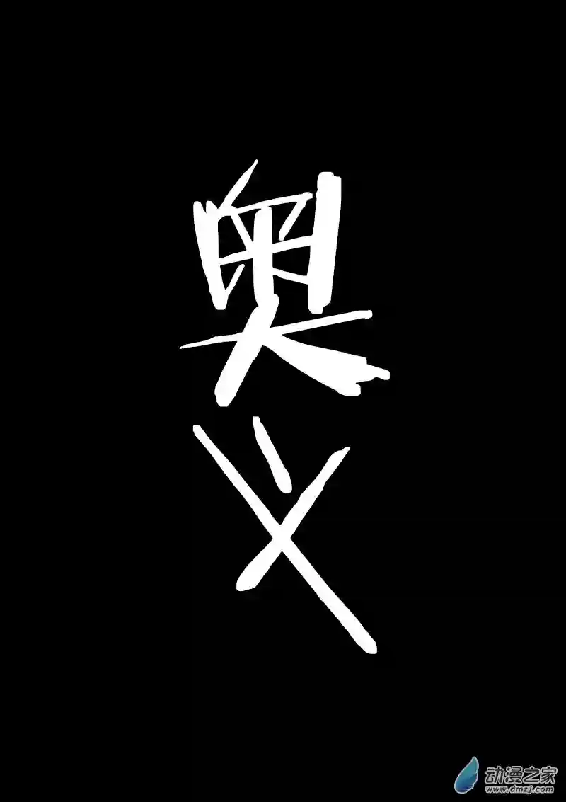 非影Q的超记事簿第132话