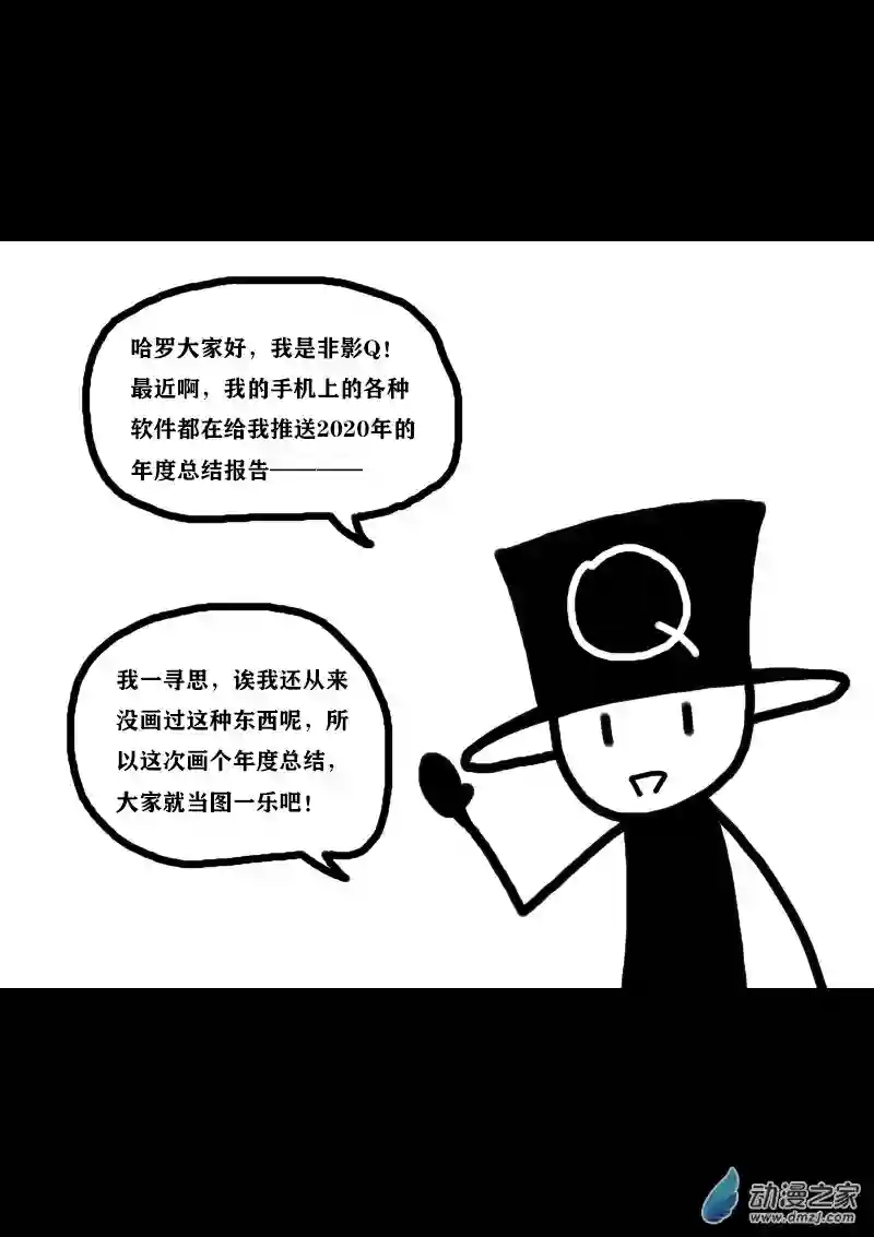 非影Q的超记事簿第314话