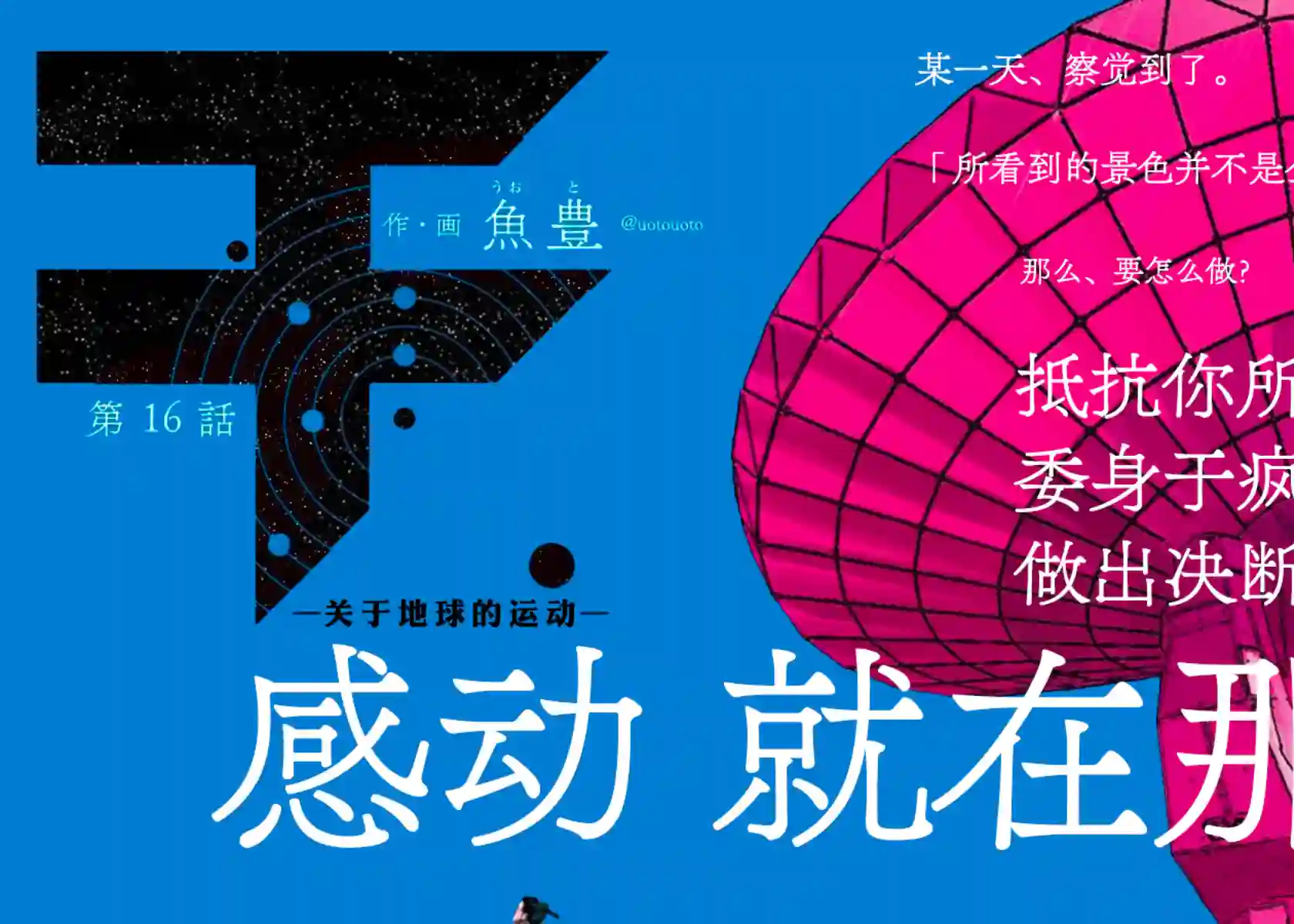 关于地球的运动第16话