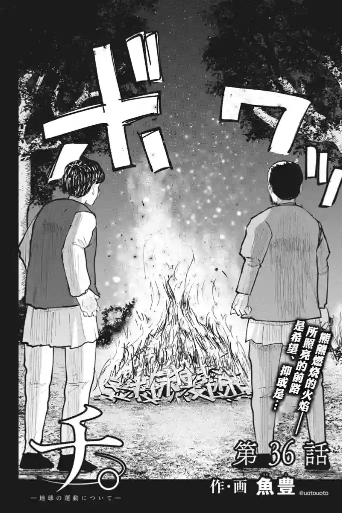 关于地球的运动第36话