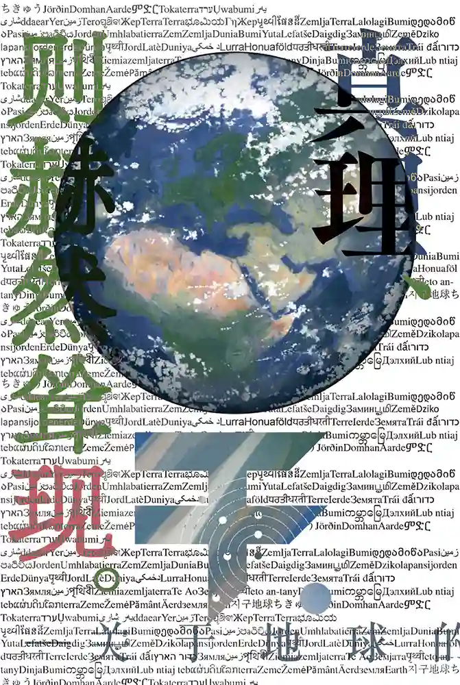 关于地球的运动第40话