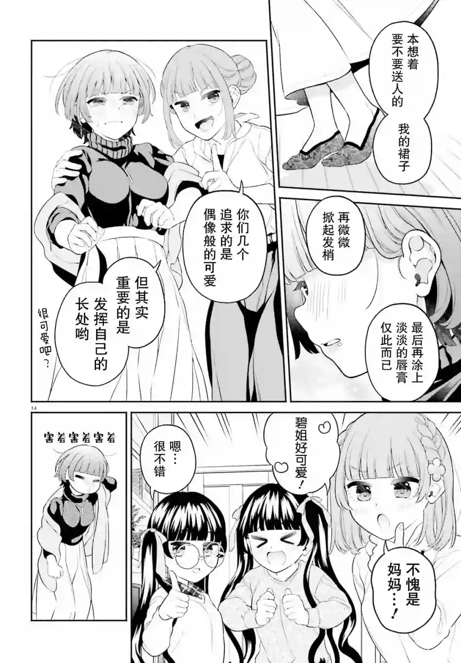 青梅竹马绝对不会输的恋爱喜剧～邻家四姐妹的温馨日常～第03话