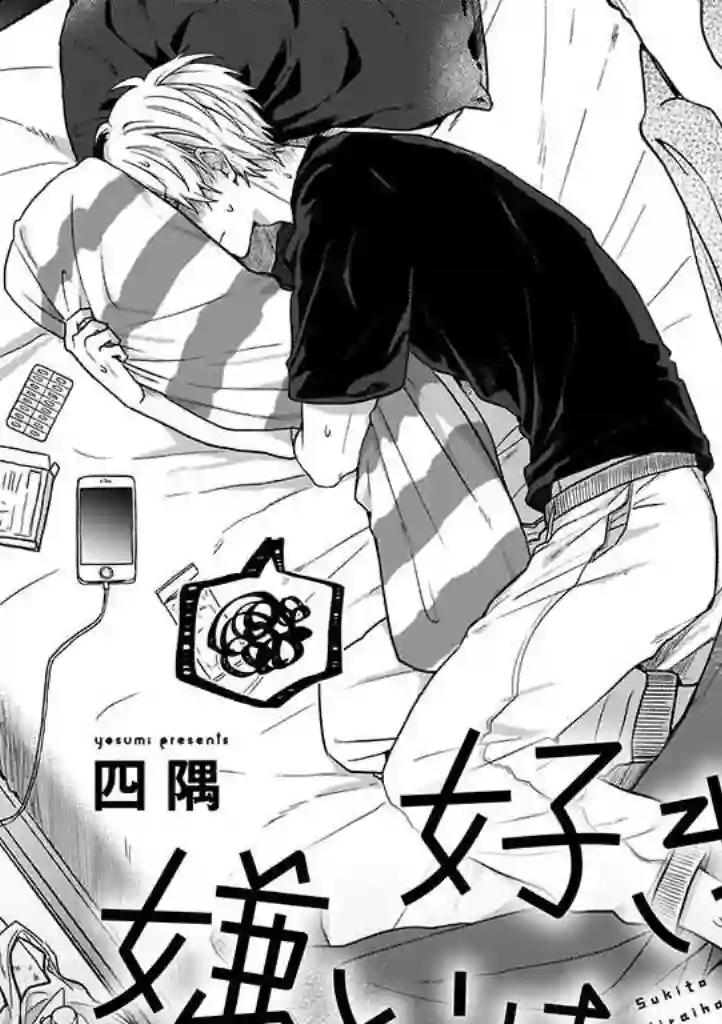 喜欢与讨厌仅一纸之隔第03话